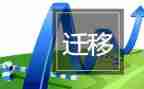 迁移证申请书最新5篇