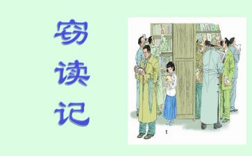 《窃读记》读后感400字8篇