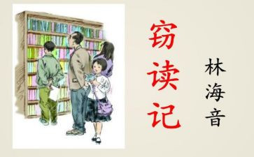 《窃读记》的读后感优秀8篇