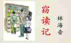 《窃读记》的读后感优秀8篇