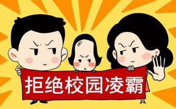 反欺凌教案优秀6篇