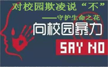 欺凌教育主题班会教案7篇