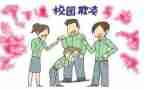 防校园欺凌教育总结6篇