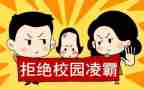 反欺凌教案优秀6篇