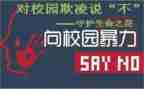 欺凌教育主题班会教案7篇