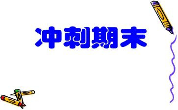 中职生语文期末总结8篇