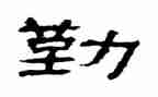 有关勤的作文800字8篇