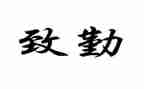 后勤的年终总结范文通用6篇