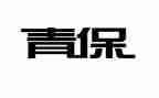 中学青保工作计划通用7篇