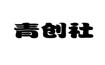 青创工作总结报告模板5篇