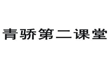 青骄课堂第二课堂活动总结7篇