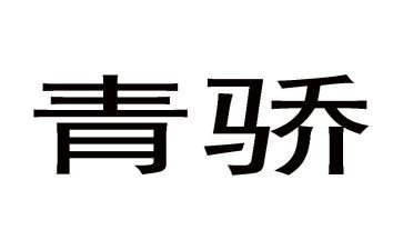 青骄课堂第二课堂活动总结参考6篇