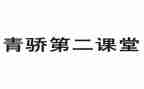 青骄课堂第二课堂活动总结7篇
