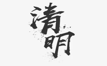 作文清明节600字7篇