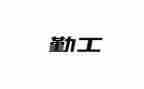 后勤工作月总结精选6篇