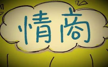 情商课心得体会8篇