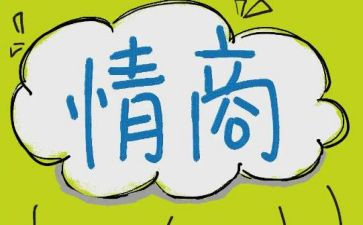 高情商的心得体会5篇
