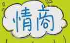 高情商的心得体会5篇