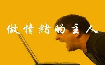 情绪培训心得6篇
