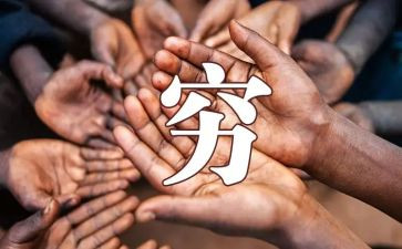 穷人,读后感优质8篇