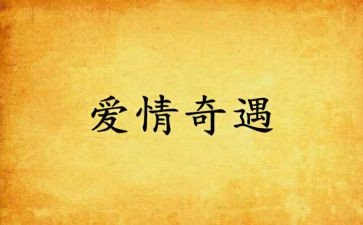 童话奇遇记作文8篇
