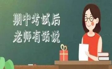 期中考试前的感想作文模板7篇