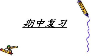 期中感想作文300字7篇