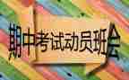 期中考试的前感想作文推荐7篇