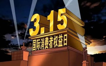 消费者权益日宣传活动总结5篇