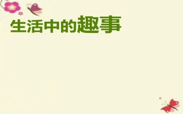 春节趣事小学生作文5篇