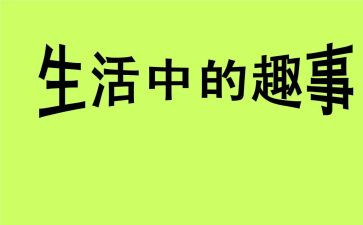 趣事的作文100字8篇