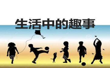 乡村趣事的作文7篇