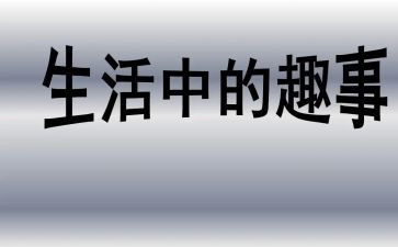 有趣事的作文模板6篇