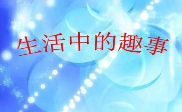 乡村趣事的作文精选7篇