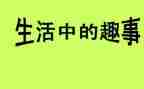 趣事的作文100字8篇