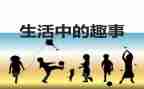 读书趣事的作文500字8篇
