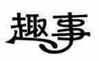小动物的趣事作文精选5篇