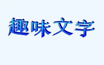 工会趣味活动方案6篇