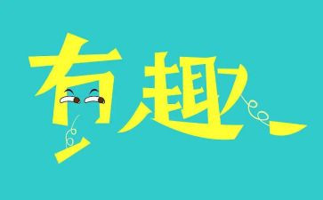 单位趣味活动方案7篇