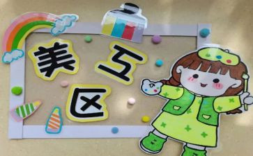 幼儿园区域角活动总结7篇
