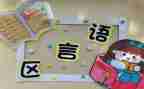 幼儿园区域角活动总结精选6篇