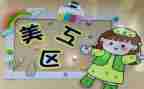 幼儿园区域角活动总结7篇