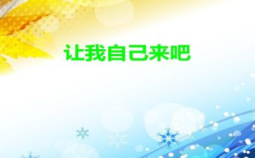 让我自己来作文600字参考5篇