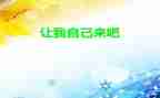 让我自己来作文600字参考5篇