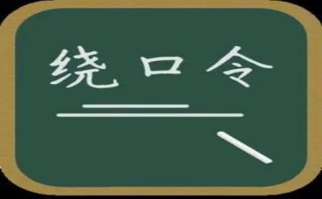鸟和猫绕口令语言教案6篇