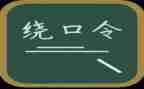 鸟和猫绕口令语言教案6篇