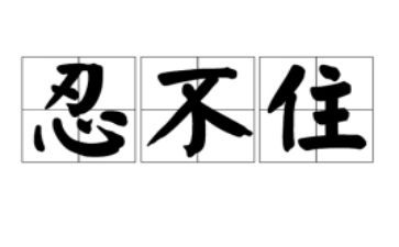 我忍不住___作文优质7篇