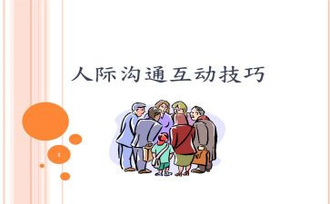 人际与沟通心得体会5篇
