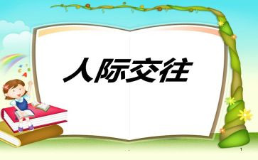 人际交往的心得5篇