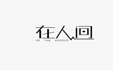 人间情的作文模板8篇